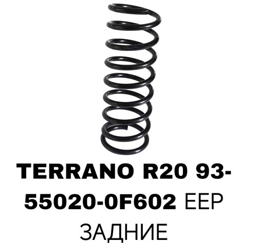 ПРУЖИНЫ TERRANO R20 93-
