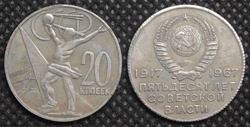 20 копеек 1967 года СССР. Проект. 50 лет советской власти. Космос. Копия пробной монеты посеребрение
