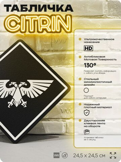 Табличка декоративная "Империум Человечества, Warhammer" на дверь и стену, прикольная штука в подарок геймеру, декоративный знак, 24,5х24,5 см, Айдентика Технолоджи