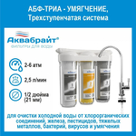Фильтр под мойку АБФ-ТРИА - УМЯГЧЕНИЕ установка фильтрации 3 ступени