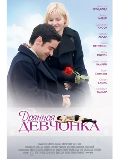 Дрянная девчонка (2007) (DVD-R)