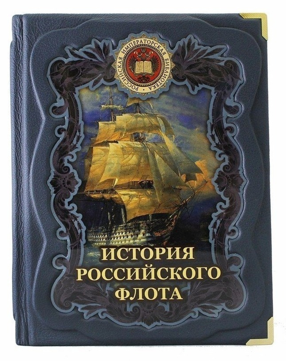 "История российского флота" Книга подарочная