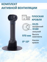 Комплект активной вентиляции: Вентиляционный выход изолированный D125/160 утепленный высота H=700 мм, проходной элемент для плоской кровли ТП-187, турбодефлектор Ø 160 мм, коричневый