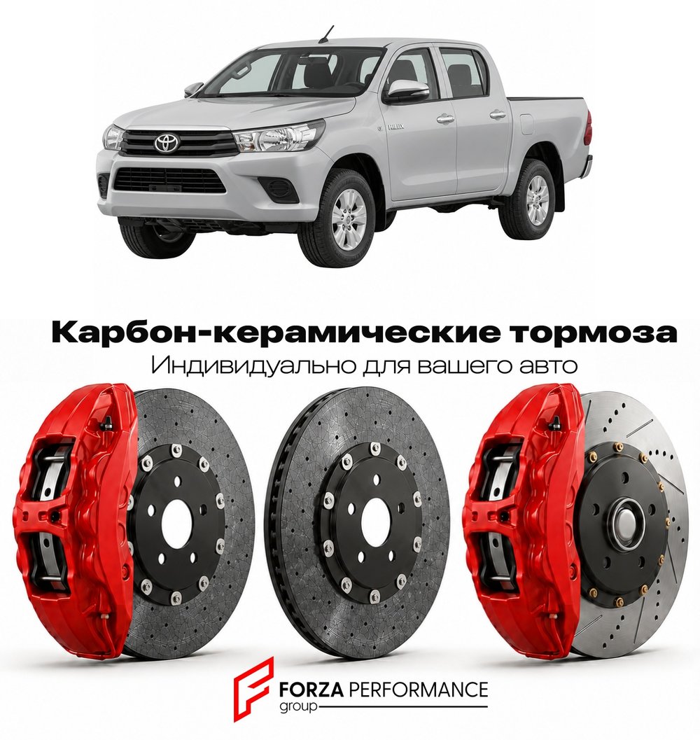 Карбон-керамическая тормозная система для Toyota Hilux X AN120 Рестайлинг 2023-2026 Тойота
