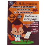 Развиваем воображение 5-6лет. Учимся составлять рассказы по картинкам 978-5-506-07956-9 (Умка)