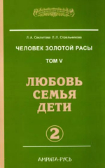 Человек золотой расы. Том 5. Любовь, семья, дети. Часть 1 и 2