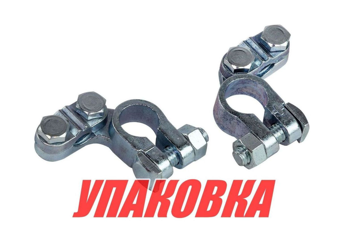 Клеммы аккумуляторные (упаковка из 10 шт.)