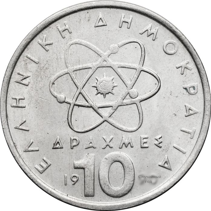 10 драхм 1982-2000 Греция