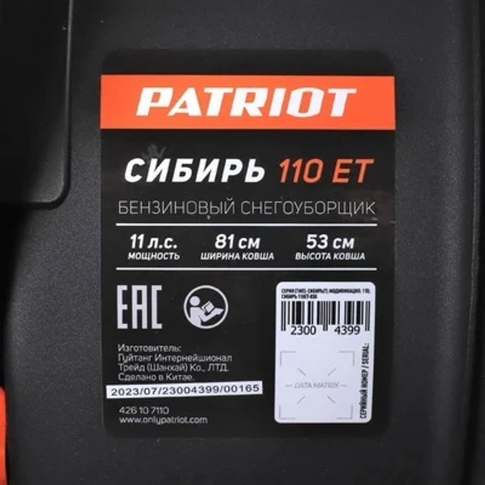 Снегоуборщик PATRIOT СИБИРЬ 110 ET