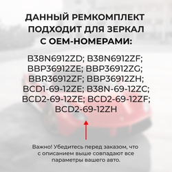 Ремкомплект механизма складывания зеркал Mazda 3 (II) [Кузов: BL] 2008-2013 (Z-2)