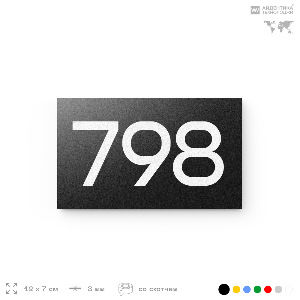 Номер на дверь 798, табличка на дверь для офиса, квартиры, кабинета, аудитории, склада, черная 120х70 мм, Айдентика Технолоджи