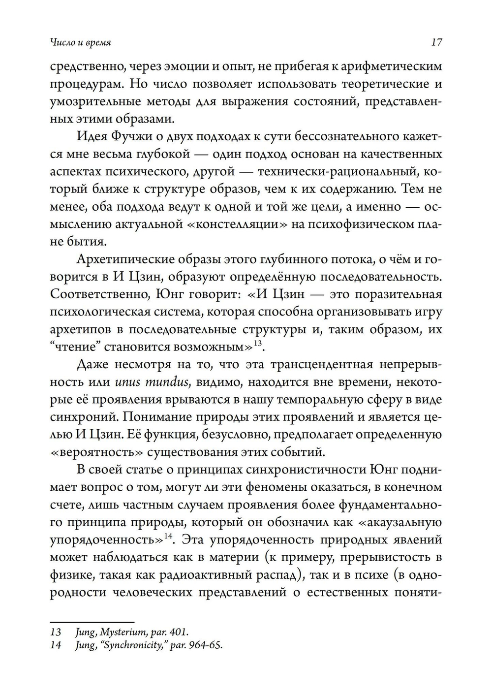 Число и время. Рассуждения, направленные на объединение глубинной психологии и физики (PDF)