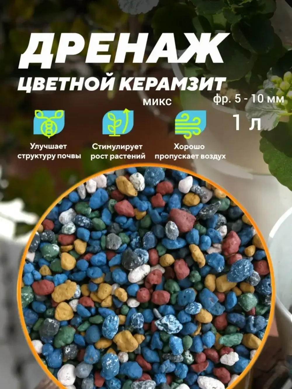 Цветной дренаж цвет микс