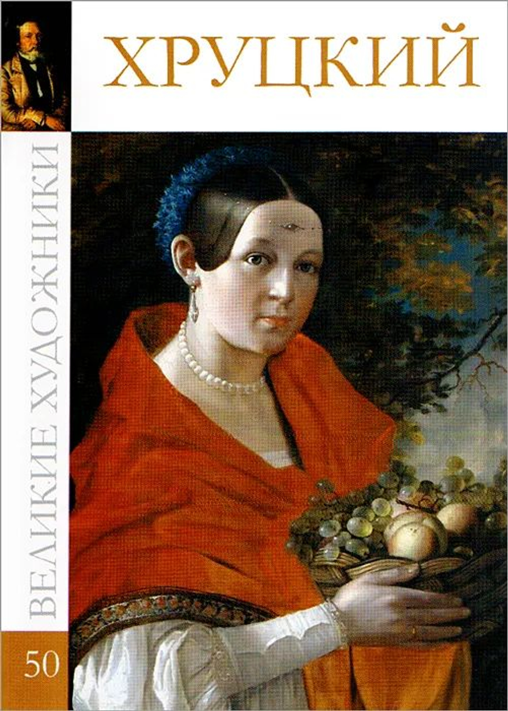 Великие художники. Том 50. Хруцкий(твердая обложка)
