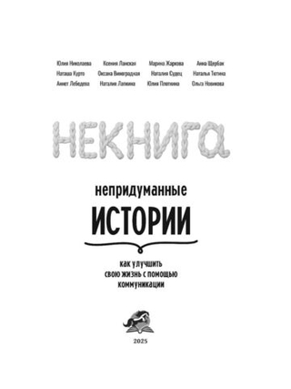 Некнига. Непридуманные истории как улучшить свою жизнь с помощью коммуникации