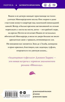 Леденцовые туфельки. Джоанн Харрис