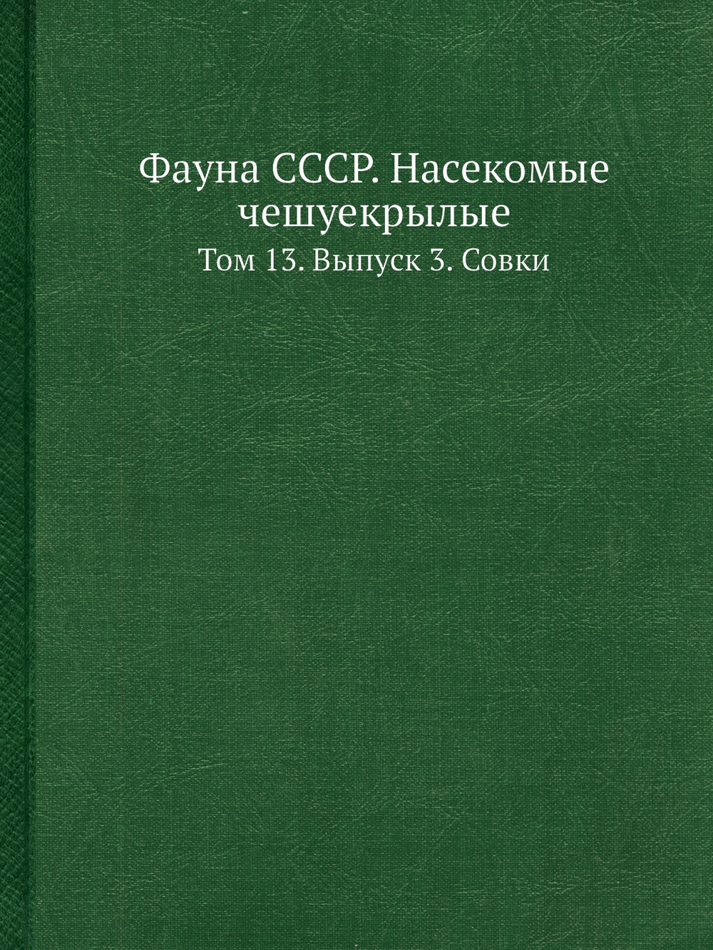 Фауна СССР. Насекомые чешуекрылые. Том 13. Выпуск 3. Совки | Кожанчиков И.В.