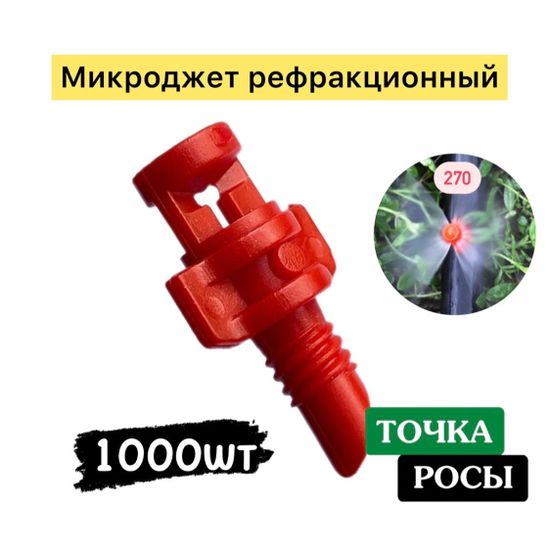 Микроджет рефракционный, сектор полива 270 градусов, красный купить оптом в ИМ Точка Росы