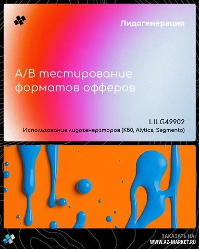 A/B тестирование форматов офферов