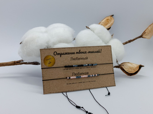 Браслет из бисера/ Азбука Морзе, Любимый-Любимая