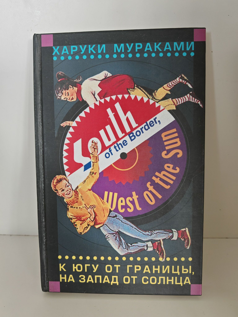К югу от границы, на запад от солнца