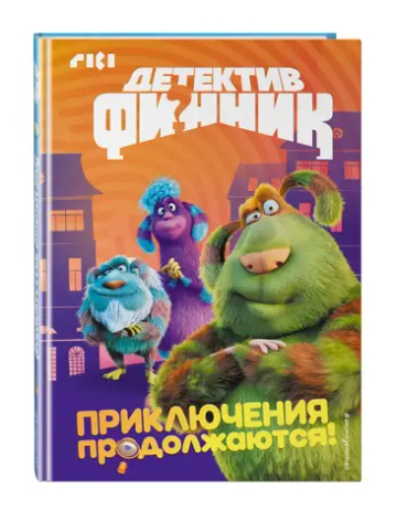 Детектив Финник. Приключения продолжаются!