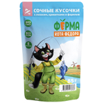 Влажный корм Ферма кота Фёдора рыбные кусочки для кошек с лососем, креветками и форелью 85г