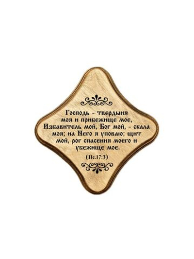 Молитвенная скрижаль в виде ромба из дерева "Господь - твердыня моя;  цвет светло-коричневый.