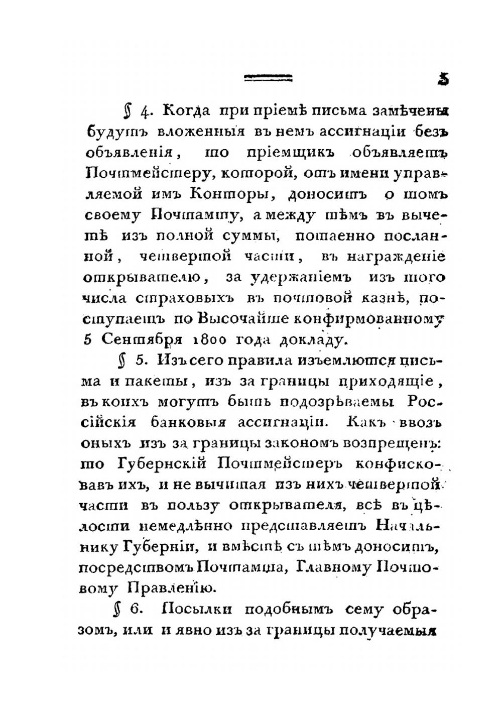Инструкция губернскому почтмейстеру | Нет автора