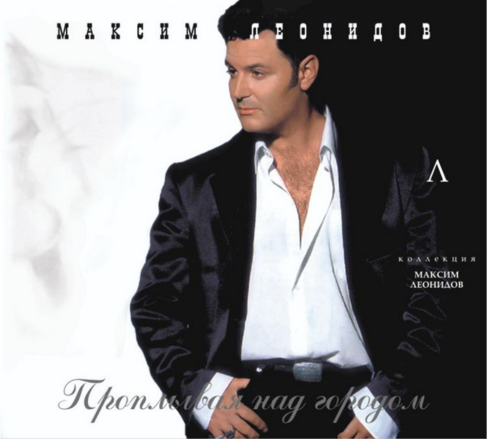 CD: Максим Леонидов — «Проплывая Над Городом» (1997)