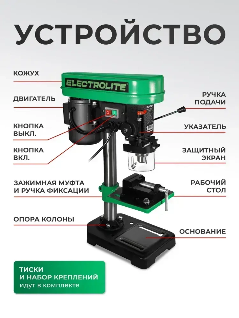 Станок сверлильный настольный СС-450/13 (450 Вт, 13 мм патрон, 5 скоростей, ТИСКИ В КОМПЛЕКТЕ) ELECTROLITE
