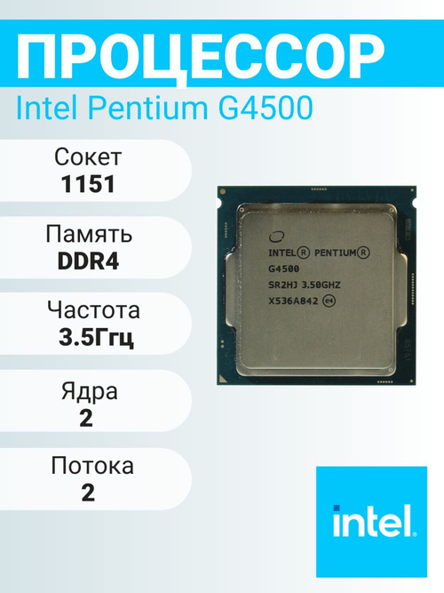 S-1151 Процессор Intel Pentium G4500