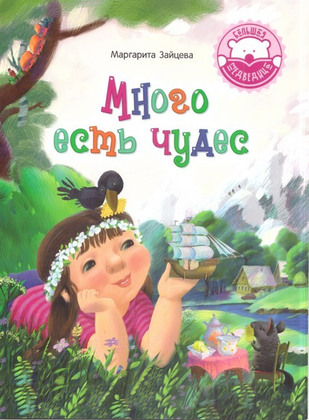 Много есть чудес. Стихи. М. Зайцева