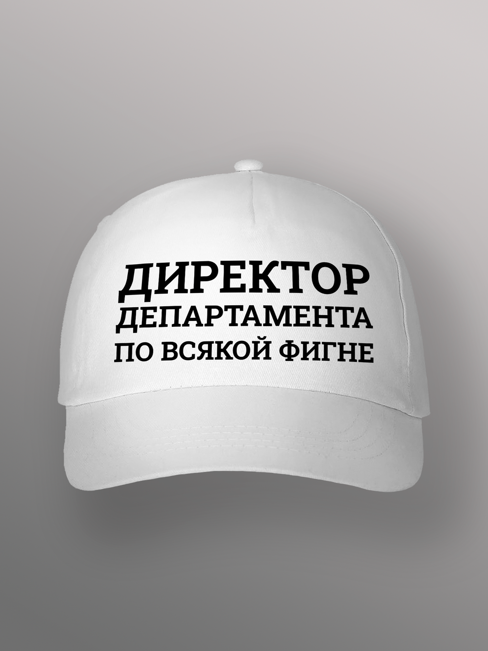 Бейсболка Директор департамента по всякой фигне