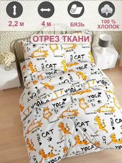 Ткань для пошива "Yogacat" Сказка бязь, длина 4 м., ширина 2,2 м.