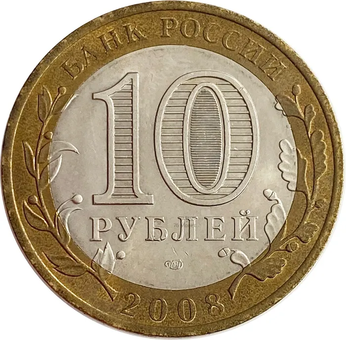 10 рублей 2008 Смоленск СПМД XF-AU