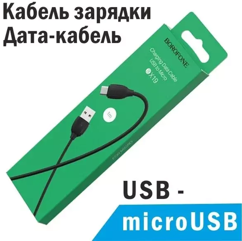 Шнур USB штА-штMicro 1.3A BOROFONE BX19 1-метр