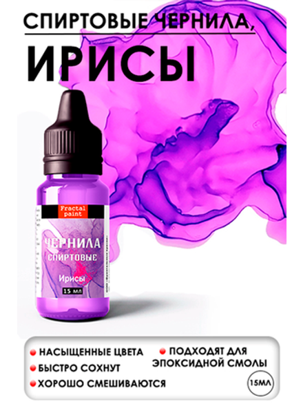 Спиртовые чернила (Ирисы)