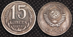 15 копеек 1953 года Проба СССР Копия пробной советской монеты посеребрение