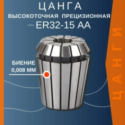 Цанга ER32 15 мм AA с биением 0,008 высокоточная прецизионная TC Tools