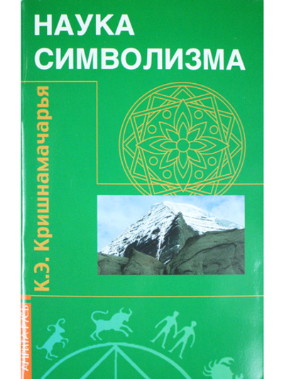 Наука символизма