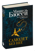 Самолет без неё