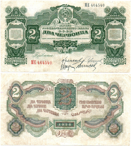 2 червонца 1928 год