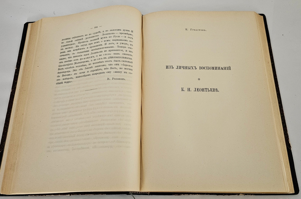 "Памяти Константина Николаевича Леонтьева. 1891 г : Литературный сборник". 1911г.