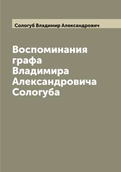 Воспоминания графа Владимира Александровича Сологуба | Сологуб Владимир Александрович