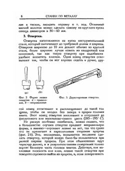 Станки по металлу и работа на них. Том I. Слесарное дело, токарные станки | Г.Д. Бэргард