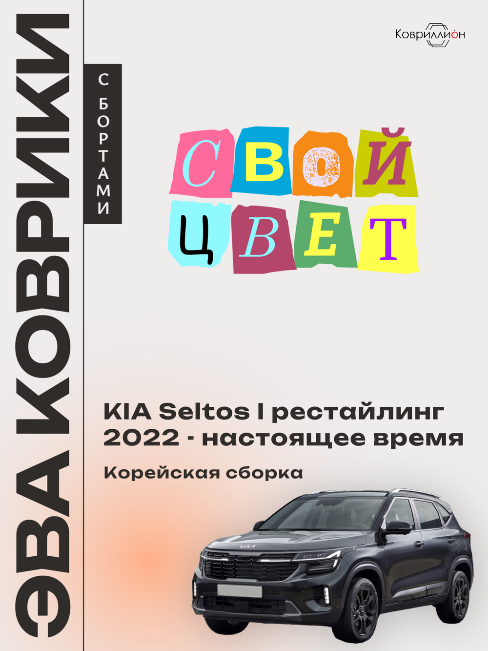 Автомобильные коврики ЭВА с бортами для KIA Seltos I рестайлинг (22-н.в.) Корейская сборка