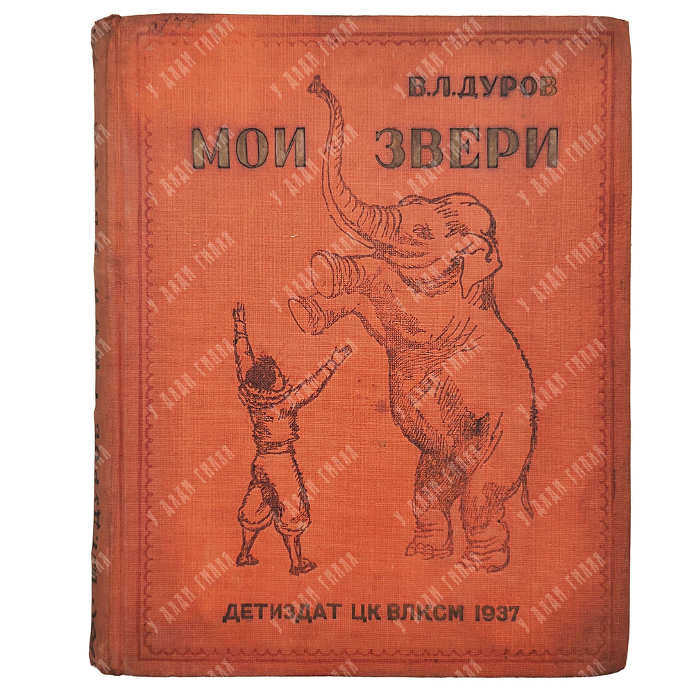 Дуров В. Л. Мои звери. – М.-Л.: Издательство детской литературы, 1937.