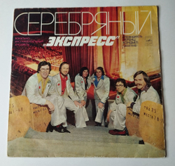 Винтажная виниловая пластинка LP Серебряный Экспресс (СССР 1982)
