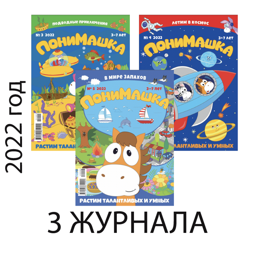 Три весенних номера журнала “ПониМашка” за 2022 год